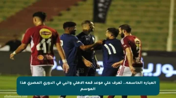 المبارة الحاسمة.. تعرف على موعد قمة الأهلي وإنبي في الدوري المصري هذا الموسم